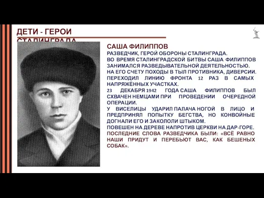 ДЕТИ - ГЕРОИ СТАЛИНГРАДА САША ФИЛИППОВ РАЗВЕДЧИК, ГЕРОЙ ОБОРОНЫ СТАЛИНГРАДА. ВО ВРЕМЯ