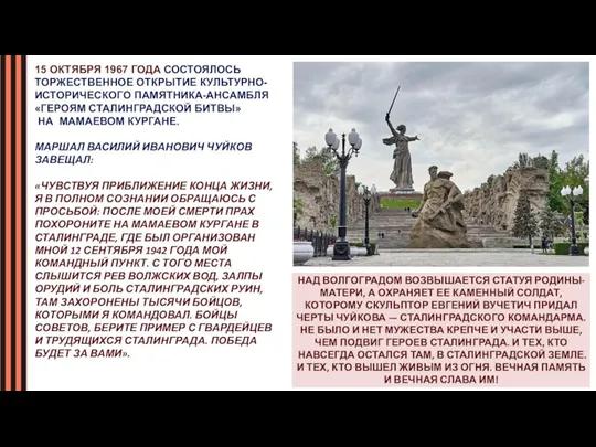 15 ОКТЯБРЯ 1967 ГОДА СОСТОЯЛОСЬ ТОРЖЕСТВЕННОЕ ОТКРЫТИЕ КУЛЬТУРНО- ИСТОРИЧЕСКОГО ПАМЯТНИКА-АНСАМБЛЯ «ГЕРОЯМ СТАЛИНГРАДСКОЙ