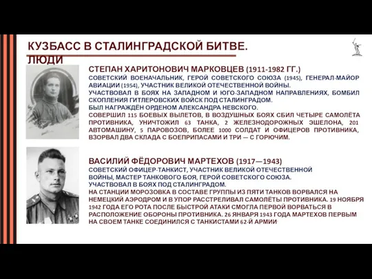 КУЗБАСС В СТАЛИНГРАДСКОЙ БИТВЕ. ЛЮДИ СТЕПАН ХАРИТОНОВИЧ МАРКОВЦЕВ (1911-1982 ГГ.) СОВЕТСКИЙ ВОЕНАЧАЛЬНИК,