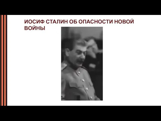 ИОСИФ СТАЛИН ОБ ОПАСНОСТИ НОВОЙ ВОЙНЫ