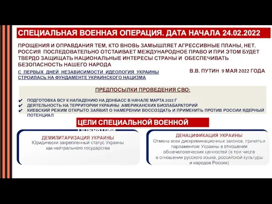 СПЕЦИАЛЬНАЯ ВОЕННАЯ ОПЕРАЦИЯ. ДАТА НАЧАЛА 24.02.2022 ПРОЩЕНИЯ И ОПРАВДАНИЯ ТЕМ, КТО ВНОВЬ