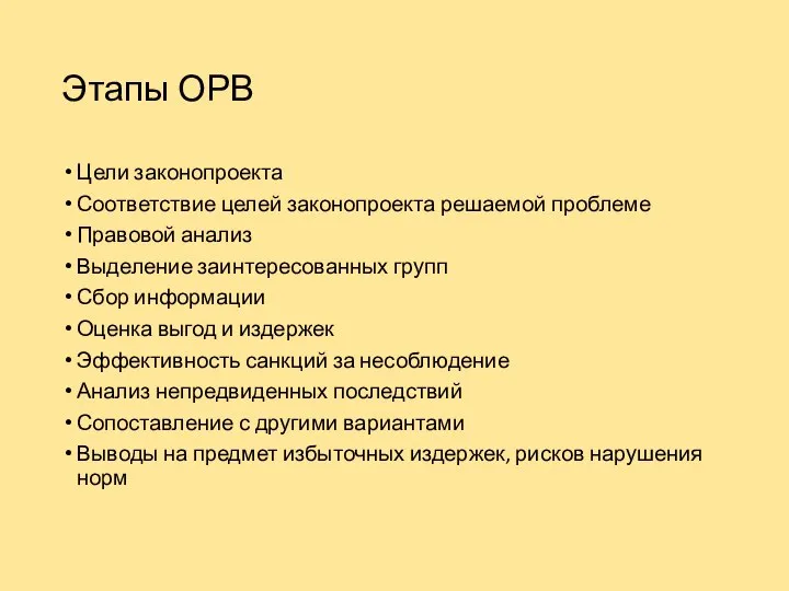 Этапы ОРВ Цели законопроекта Соответствие целей законопроекта решаемой проблеме Правовой анализ Выделение