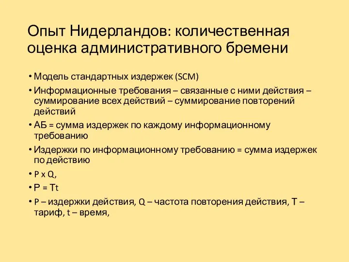 Опыт Нидерландов: количественная оценка административного бремени Модель стандартных издержек (SCM) Информационные требования