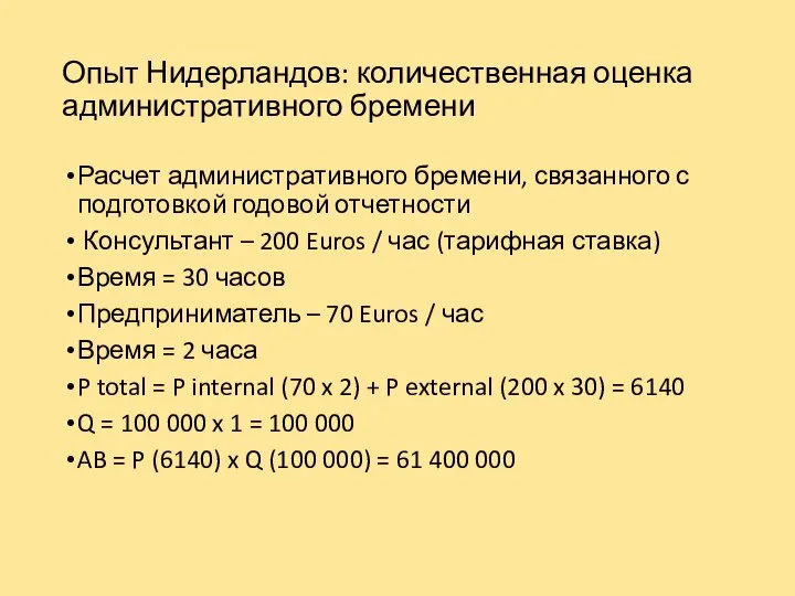 Опыт Нидерландов: количественная оценка административного бремени Расчет административного бремени, связанного с подготовкой