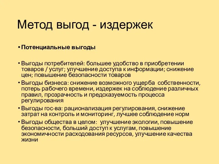 Метод выгод - издержек Потенциальные выгоды Выгоды потребителей: большее удобство в приобретении