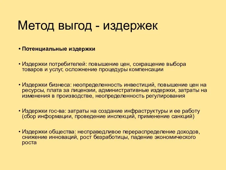 Метод выгод - издержек Потенциальные издержки Издержки потребителей: повышение цен, сокращение выбора