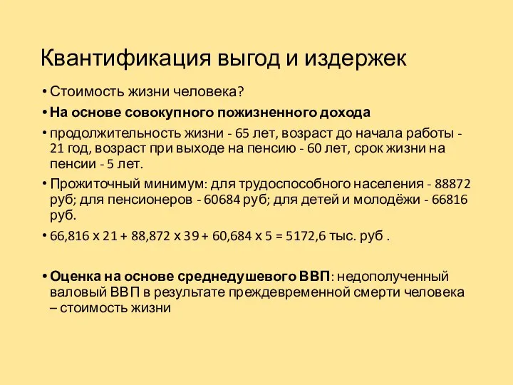 Квантификация выгод и издержек Стоимость жизни человека? На основе совокупного пожизненного дохода