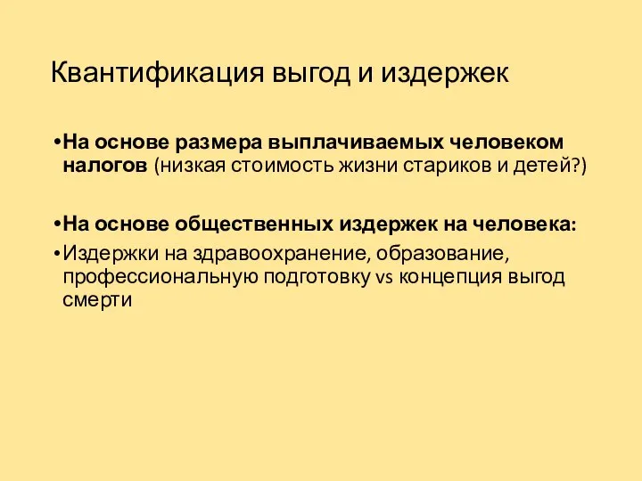 Квантификация выгод и издержек На основе размера выплачиваемых человеком налогов (низкая стоимость