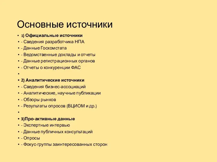 Основные источники 1) Официальные источники - Сведения разработчика НПА - Данные Госкомстата