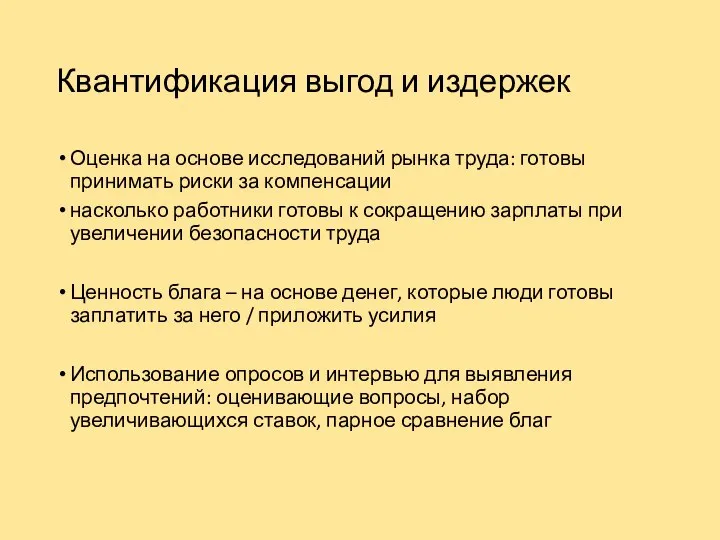 Квантификация выгод и издержек Оценка на основе исследований рынка труда: готовы принимать