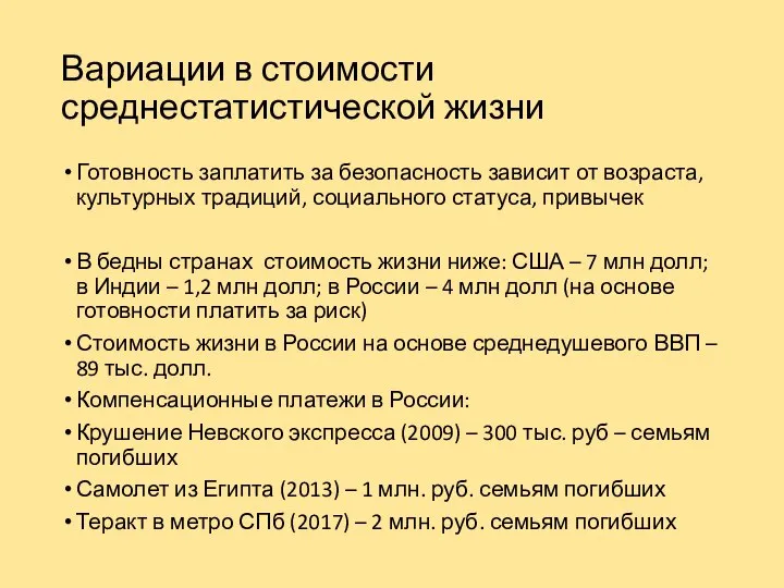 Вариации в стоимости среднестатистической жизни Готовность заплатить за безопасность зависит от возраста,