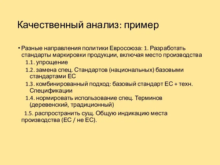 Качественный анализ: пример Разные направления политики Евросоюза: 1. Разработать стандарты маркировки продукции,