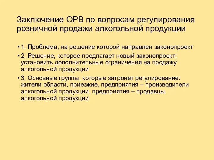 Заключение ОРВ по вопросам регулирования розничной продажи алкогольной продукции 1. Проблема, на