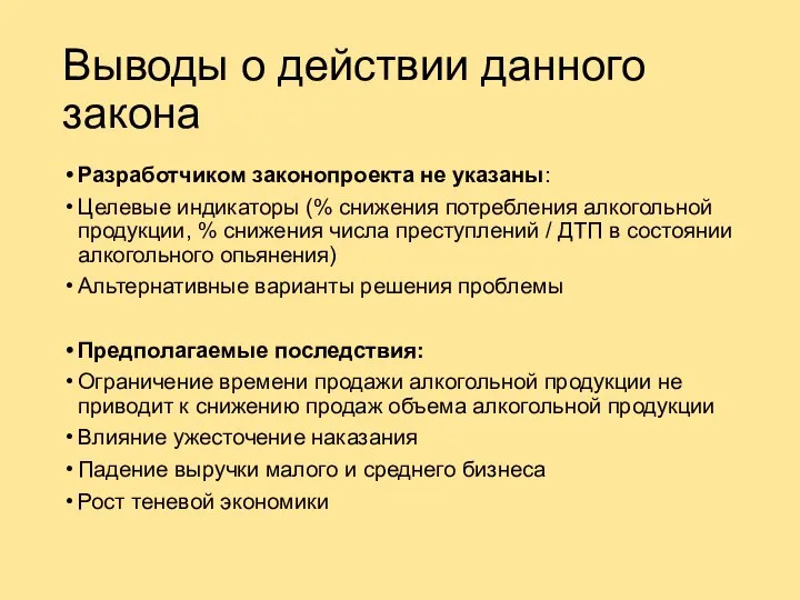 Выводы о действии данного закона Разработчиком законопроекта не указаны: Целевые индикаторы (%