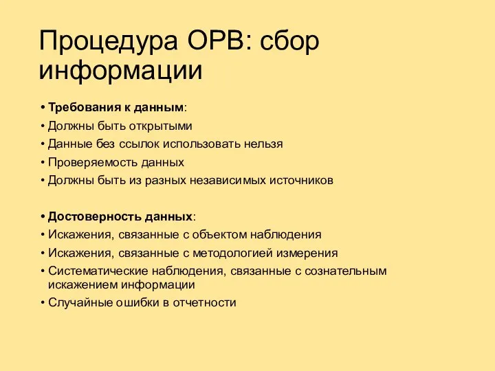 Процедура ОРВ: сбор информации Требования к данным: Должны быть открытыми Данные без