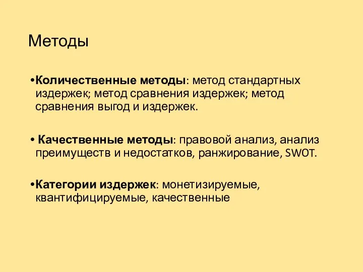 Методы Количественные методы: метод стандартных издержек; метод сравнения издержек; метод сравнения выгод