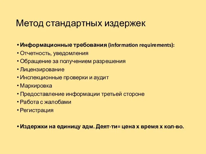 Метод стандартных издержек Информационные требования (information requirements): Отчетность, уведомления Обращение за получением