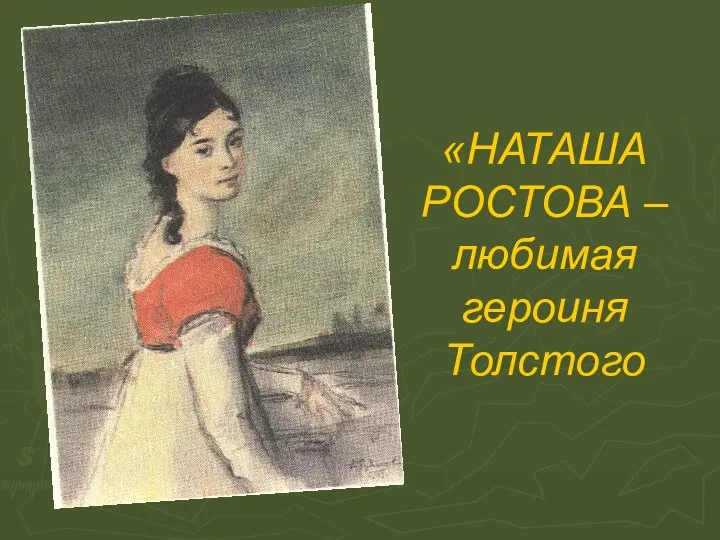 Наташа Ростова образ