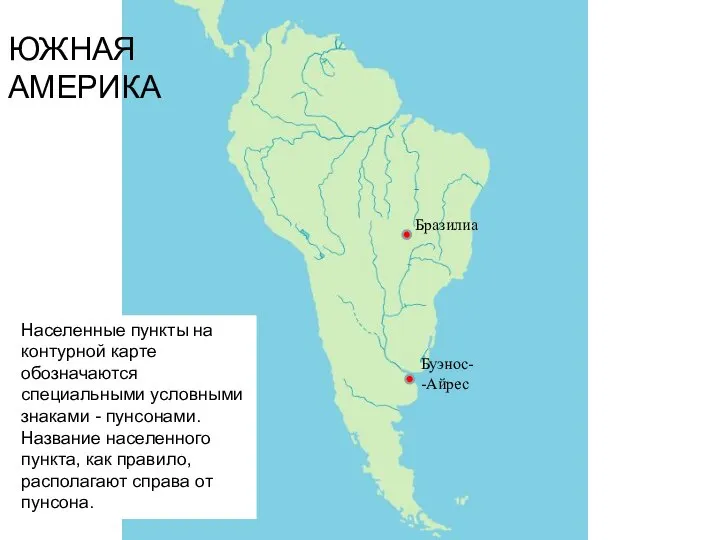 ЮЖНАЯ АМЕРИКА Населенные пункты на контурной карте обозначаются специальными условными знаками -