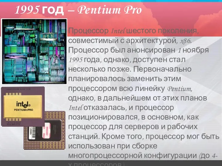 1995 год – Pentium Pro Процессор Intel шестого поколения, совместимый с архитектурой,