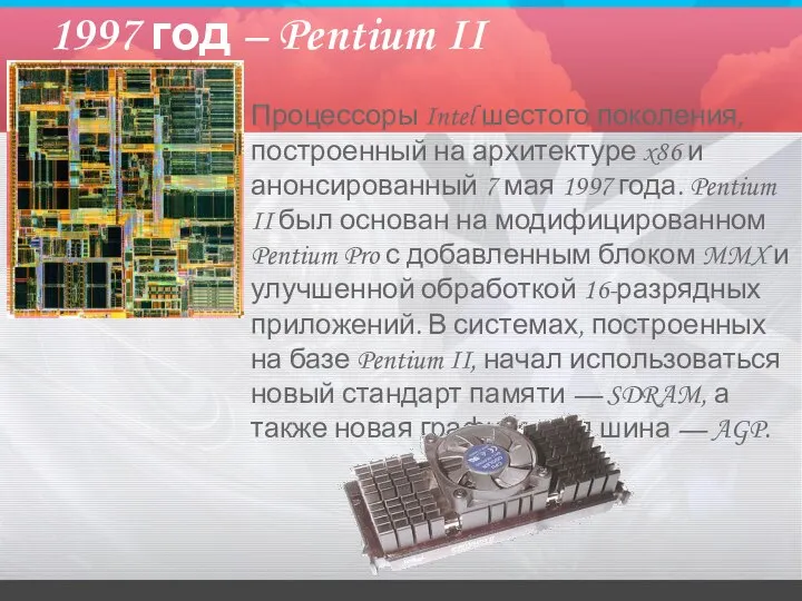 1997 год – Pentium II Процессоры Intel шестого поколения, построенный на архитектуре