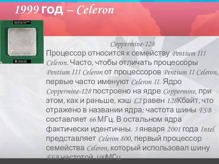 1999 год – Celeron Coppermine-128 Процессор относится к семейству Pentium III Celeron.