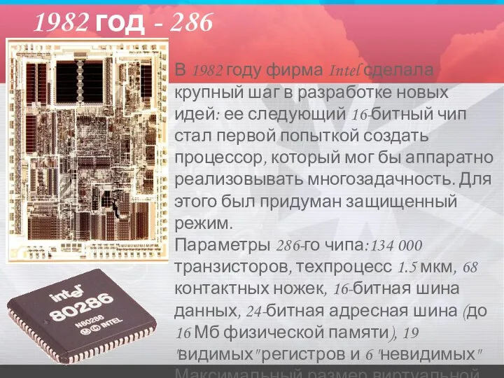 1982 год - 286 В 1982 году фирма Intel сделала крупный шаг