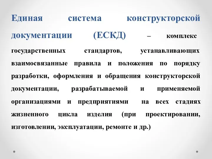 Единая система конструкторской документации (ЕСКД) – комплекс государственных стандартов, устанавливающих взаимосвязанные правила