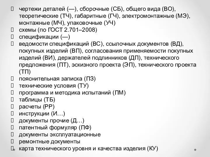 чертежи деталей (—), сборочные (СБ), общего вида (ВО), теоретические (ТЧ), габаритные (ГЧ),