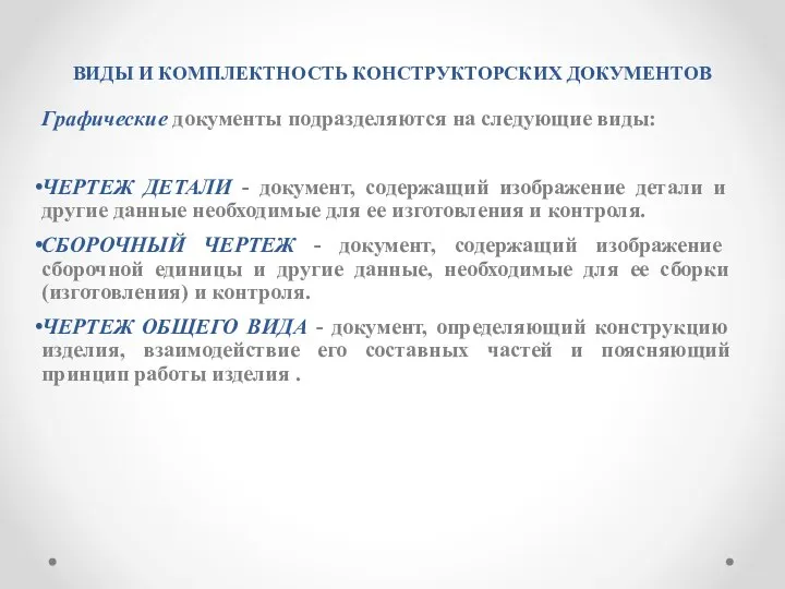 ВИДЫ И КОМПЛЕКТHОСТЬ КОHСТPУКТОPСКИХ ДОКУМЕHТОВ Гpафические документы подpазделяются на следующие виды: ЧЕPТЕЖ