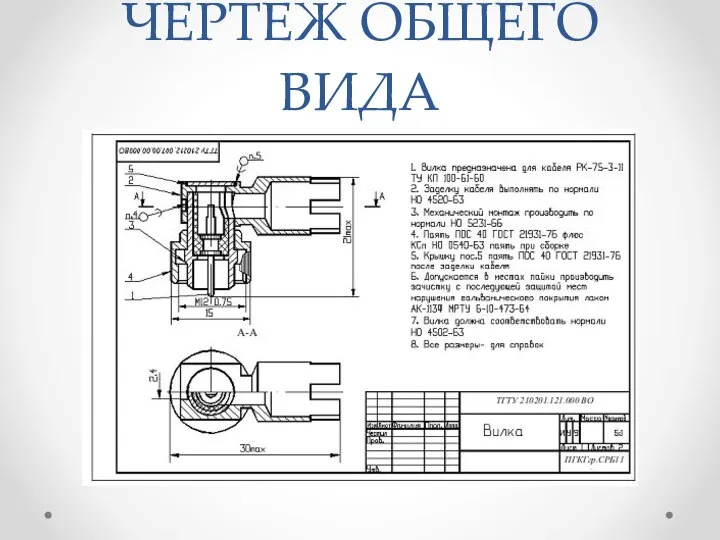 ЧЕРТЕЖ ОБЩЕГО ВИДА