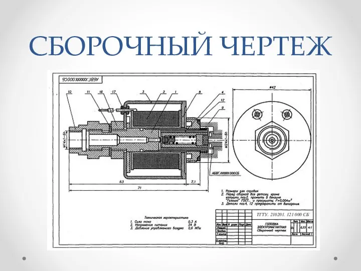 СБОРОЧНЫЙ ЧЕРТЕЖ