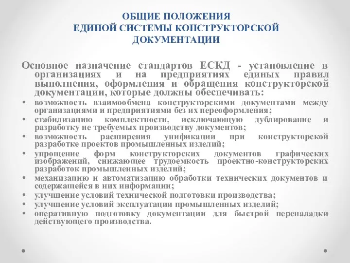 ОБЩИЕ ПОЛОЖЕНИЯ ЕДИНОЙ СИСТЕМЫ КОНСТРУКТОРСКОЙ ДОКУМЕНТАЦИИ Основное назначение стандартов ЕСКД - установление