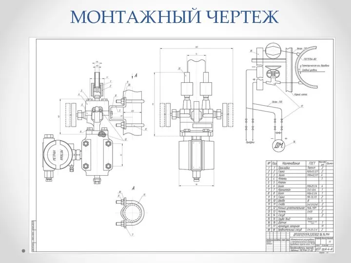 МОНТАЖНЫЙ ЧЕРТЕЖ