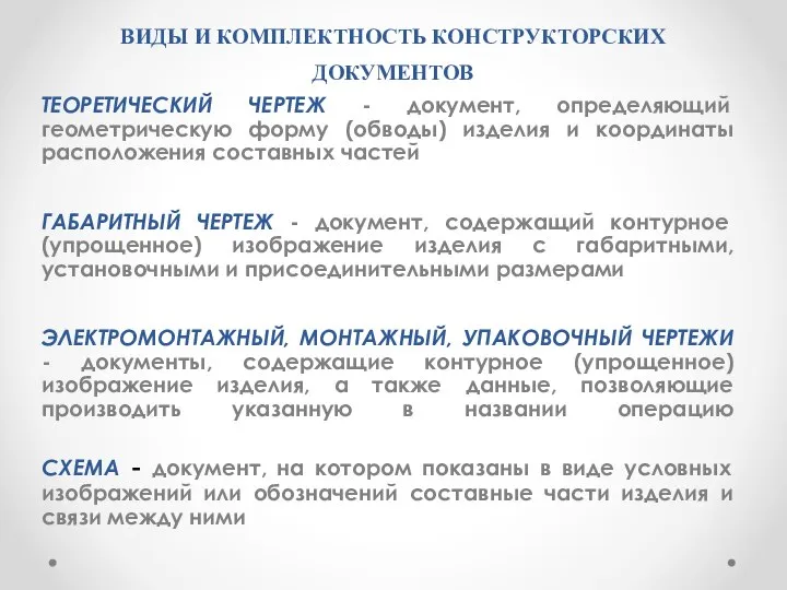 ВИДЫ И КОМПЛЕКТHОСТЬ КОHСТPУКТОPСКИХ ДОКУМЕHТОВ ТЕОPЕТИЧЕСКИЙ ЧЕPТЕЖ - документ, опpеделяющий геометpическую фоpму