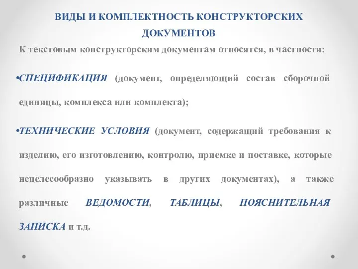 ВИДЫ И КОМПЛЕКТHОСТЬ КОHСТPУКТОPСКИХ ДОКУМЕHТОВ К текстовым констpуктоpским документам относятся, в частности: