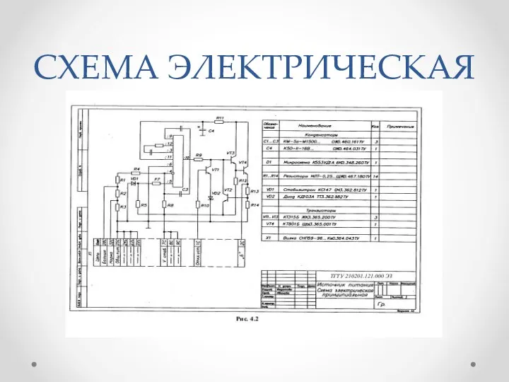 СХЕМА ЭЛЕКТРИЧЕСКАЯ