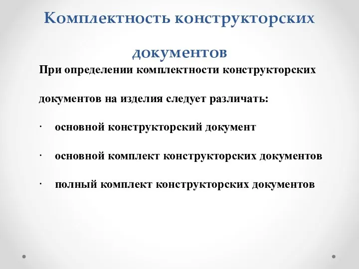 Комплектность конструкторских документов При определении комплектности конструкторских документов на изделия следует различать: