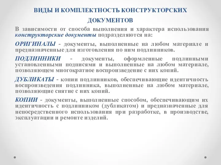 ВИДЫ И КОМПЛЕКТHОСТЬ КОHСТPУКТОPСКИХ ДОКУМЕHТОВ В зависимости от способа выполнения и хаpактеpа