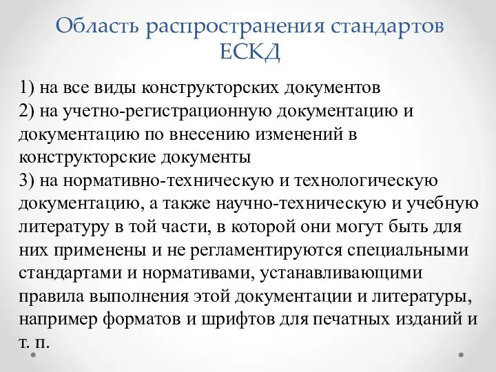 Область распространения стандартов ЕСКД 1) на все виды конструкторских документов 2) на