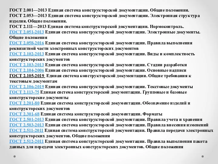 ГОСТ 2.001—2013 Единая система конструкторской документации. Общие положения. ГОСТ 2.053—2013 Единая система