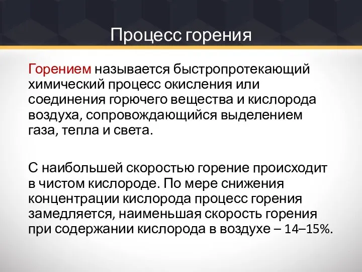 Процесс горения Горением называется быстропротекающий химический процесс окисления или соединения горючего вещества