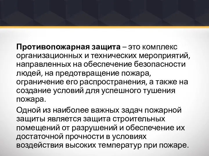 Противопожарная защита – это комплекс организационных и технических мероприятий, направленных на обеспечение