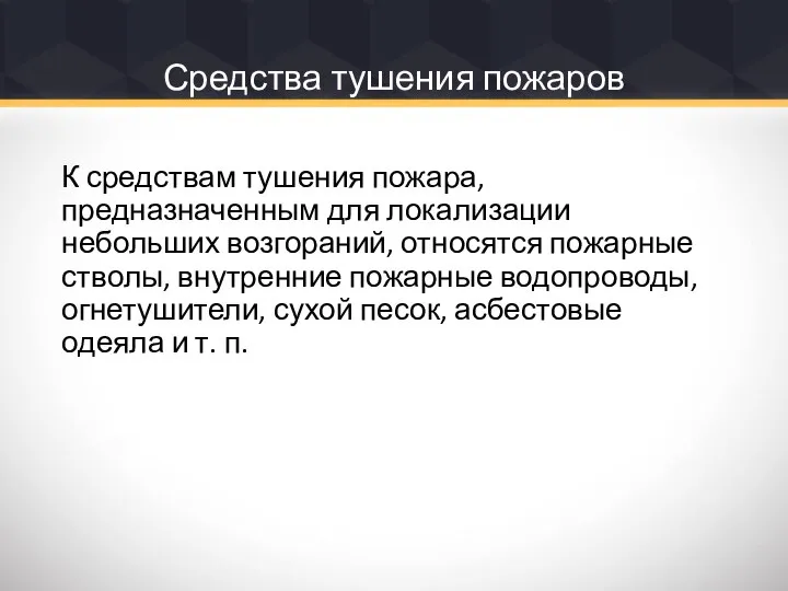 Средства тушения пожаров К средствам тушения пожара, предназначенным для локализации небольших возгораний,