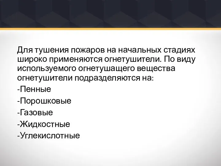 Для тушения пожаров на начальных стадиях широко применяются огнетушители. По виду используемого