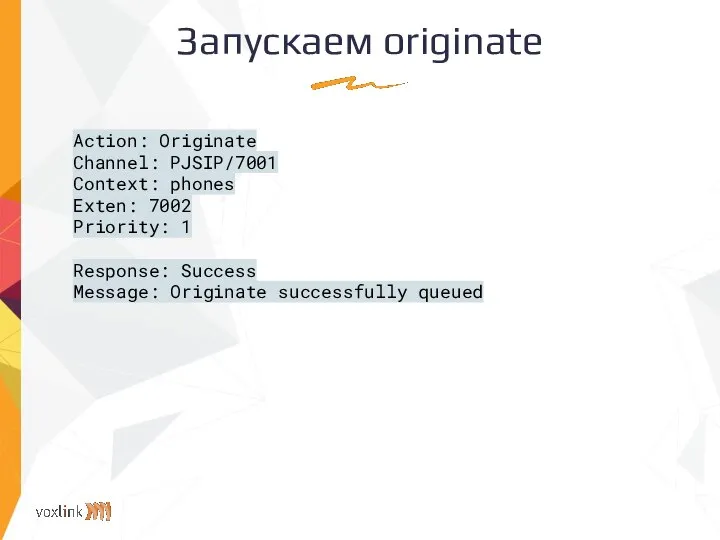 Запускаем originate Action: Originate Channel: PJSIP/7001 Context: phones Exten: 7002 Priority: 1