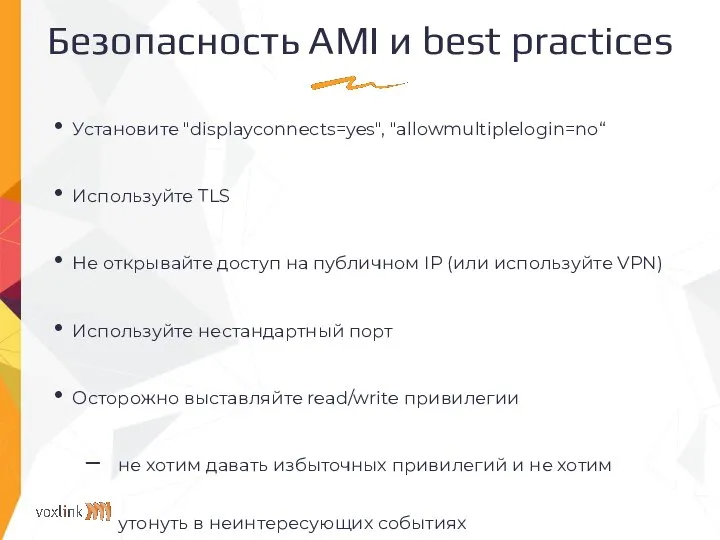 Безопасность AMI и best practices Установите "displayconnects=yes", "allowmultiplelogin=no“ Используйте TLS Не открывайте