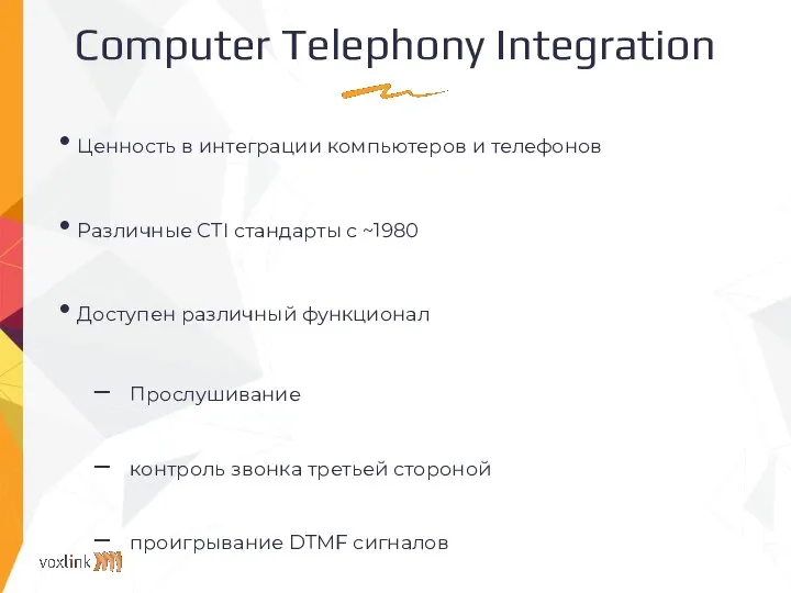 Computer Telephony Integration Ценность в интеграции компьютеров и телефонов Различные CTI стандарты