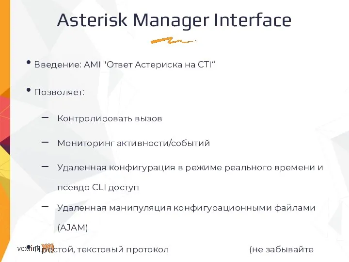 Asterisk Manager Interface Введение: AMI "Ответ Астериска на CTI“ Позволяет: Контролировать вызов