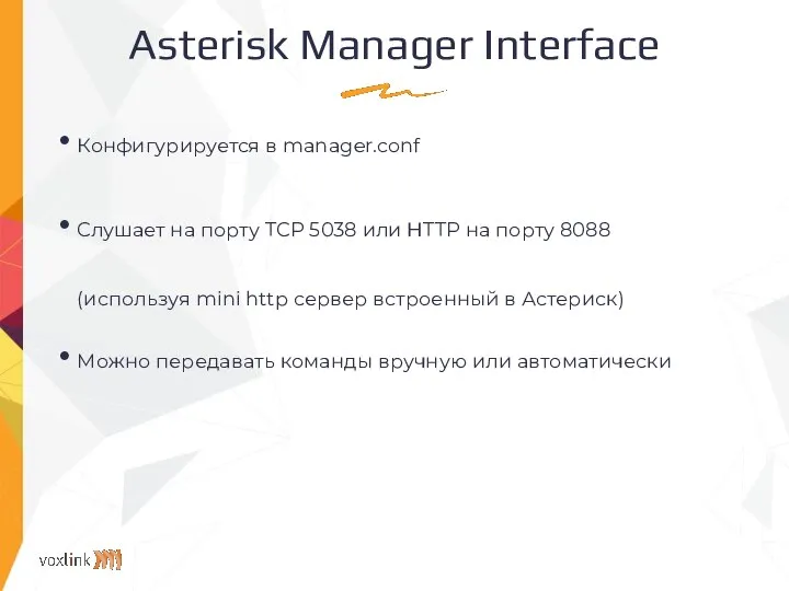 Asterisk Manager Interface Конфигурируется в manager.conf Слушает на порту TCP 5038 или